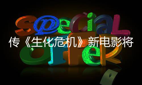 片传预告新下周公布将于危机生化首支电影