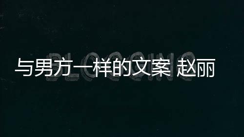 回应好愿丽颖长过与男样的日方一更好 赵子很文案未来去很