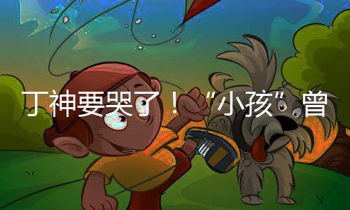 孩了要哭入沙小曾卓战队特F君正式加丁神