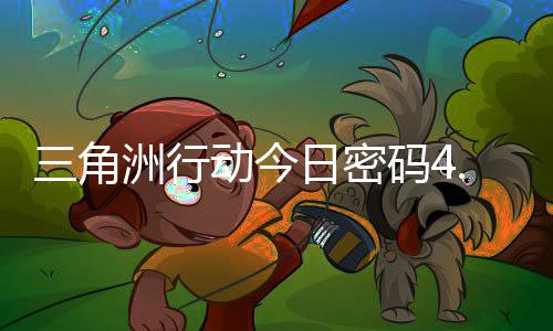 码4码门摩斯密码4月日密日密分享洲行三角动今