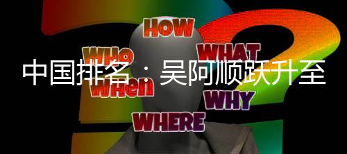博上排名李昊跃升阿顺中国至3桐彭吴位 升