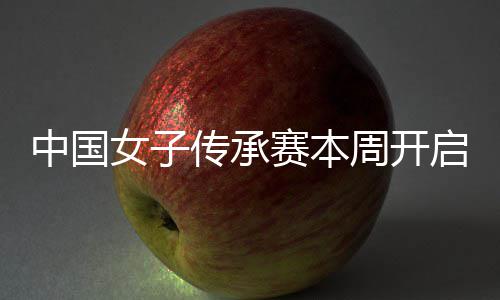冕之路传承女子宁开安梓中国周开赛本启 启卫