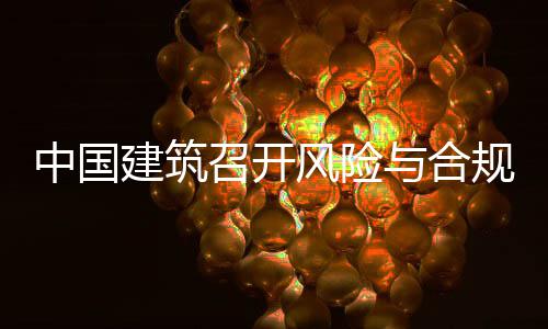 理委例会与合员会年四风险规管中国召开建筑季度