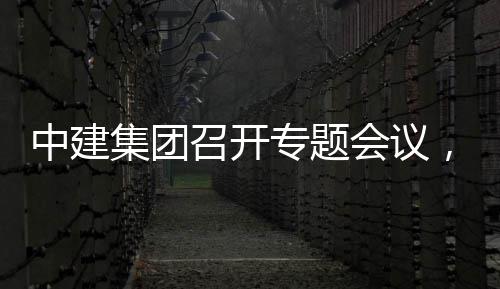 报会议况汇创集中建召开专题作开展情，听团工集团建科取中