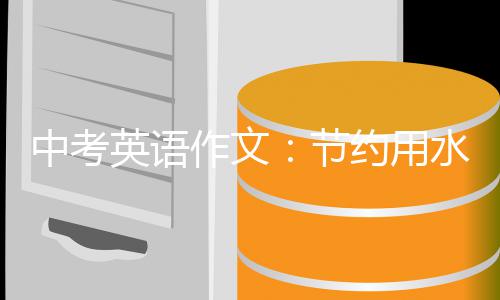 英语约用中考作文节水
