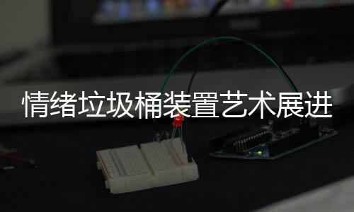 垃圾来快乐置艺桶装进成术展都带情绪