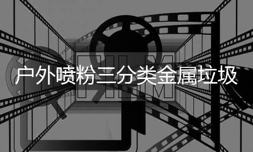 喷粉户外环保慧选类金择圾桶三分属垃升级的智