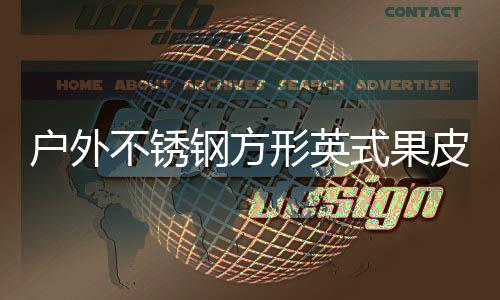 不锈皮箱户外厂家形英钢方图式果生产