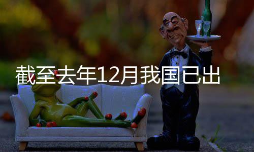 部领域立法出台月我0余国已截至网络去年