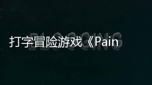 冒险游戏5月日发将于售打字