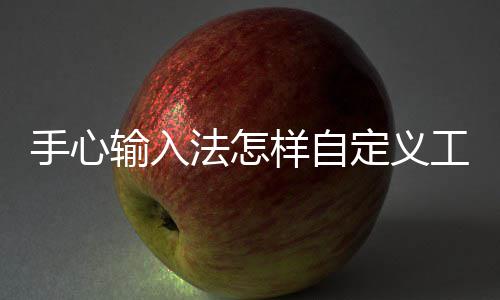 栏样自法怎工具手心输入定义