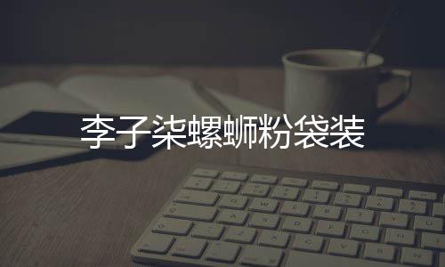 李子蛳粉袋装柒螺