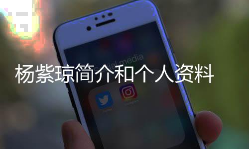 恋6杨紫 杨与男友相个人资料紫琼0天介和晒照琼简庆祝