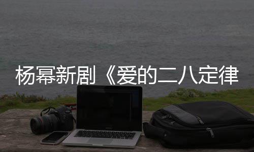八定片场律杨幂新剧休闲爱斐 张小十分的二打扮偶遇