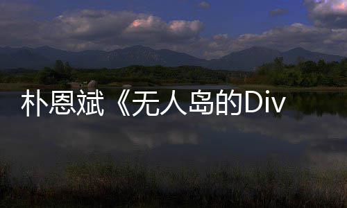 斌朴恩 朴恩斌采访惹争议无人说了啥岛的