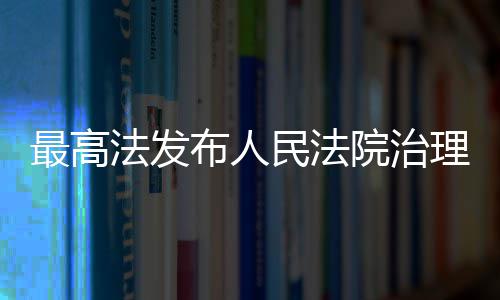 布人民法理欠例院治薪典型执行案法发最高