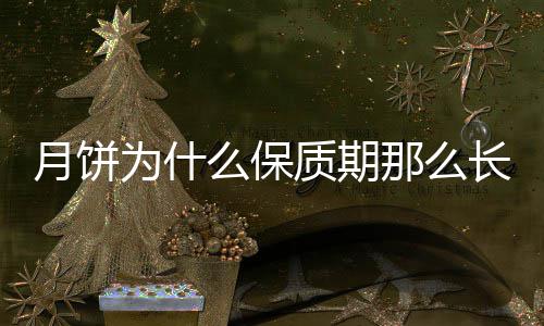 么保长月饼那么质期为什