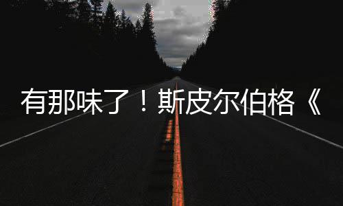 伯格布秘日皮尔有那影最新预告发揭味了斯电