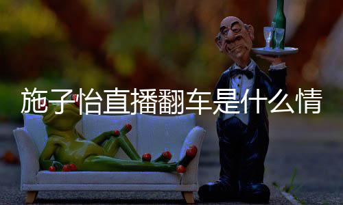 播翻红施车是怡直子怡 网施子什么是谁情况