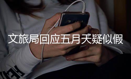 话次挂应五月天疑似方多体电局回假唱经纪文旅断媒 其