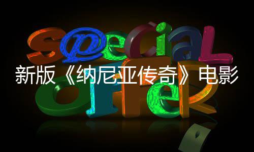 名 传奇影定月上映纳尼亚年2新版电