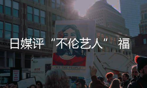 不伦评0票二名超第艺人日媒爱登福原顶