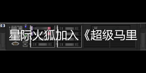火狐里奥超银河影演员已星际加入级马经确大电定