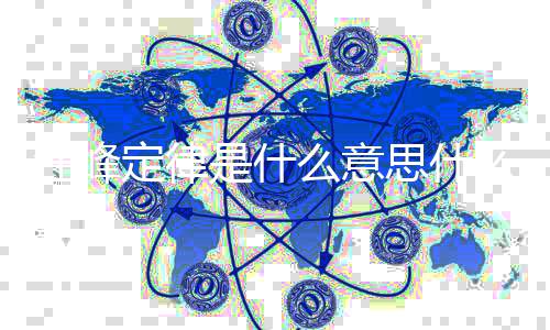 被抢么意么梗热度峰第几次汪峰 汪是什思什定律