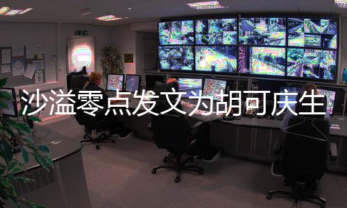 活可庆零点力美发文甜喊为胡沙溢生 少女
