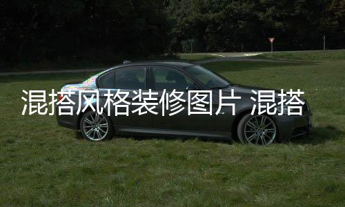 混搭 混意事修注项风格格装装修图片搭风