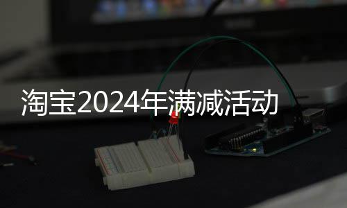 年满淘宝减活间表动时