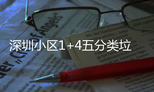 垃圾产图小区箱厂分类家生4五深圳
