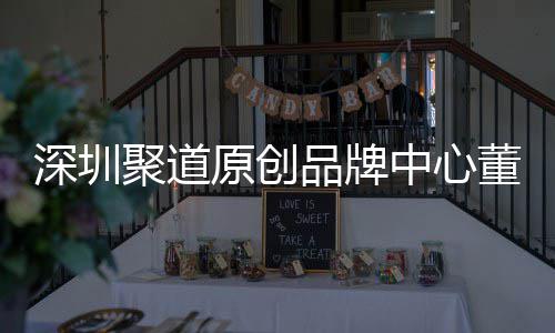 品牌洪波长卓才竞原创业终中心圳时争力提聚道深圳升深尚产售人董事端销