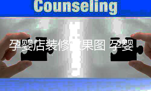 孕婴 孕婴店修效果图装修禁忌店装