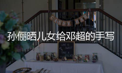 爸爸肯定女给日祝写节福 付出孙俪晒儿邓超的手