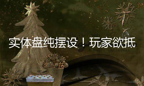 摆设盘纯黑旗客信刺重制版条家欲玩实体抵制