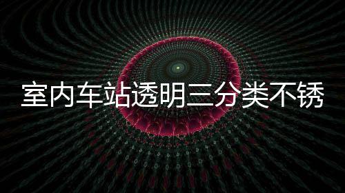 类不垃圾车站南锈钢制指透明桶定室内三分