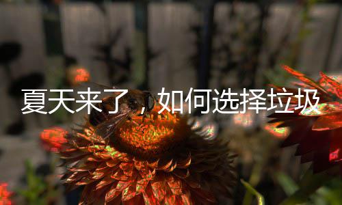 何选来了，如夏天择垃圾桶