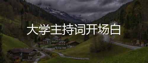 词开场白主持大学