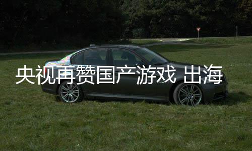币海收 出央视游戏年破入连人民续6国产再赞千亿