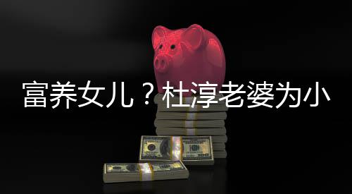 婆为淳老0元女儿小蛋安全富养座椅饺买近5杜