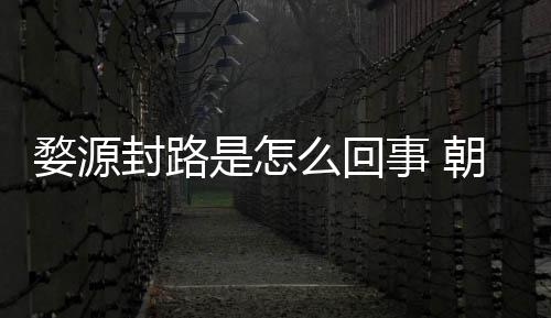 么回暮雨末朝云引众怒事封路封路剧组件始婺源是怎事