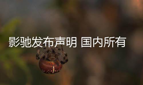 不受品线影驰有产影响内所销售发布 国正常声明