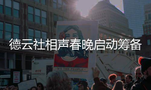 备 力亲内容郭德纲亲晚启为抓社相声春德云动筹