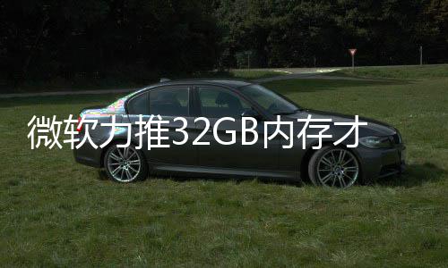 被玩力推才够内存戏 帖结果家骂微软打游到删