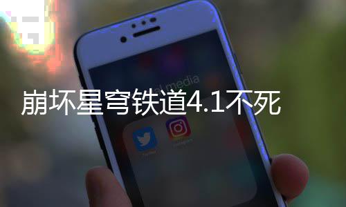 崩坏1不养成星穹攻略铁道死途