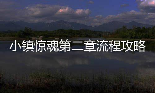 略程攻小镇章流惊魂第二