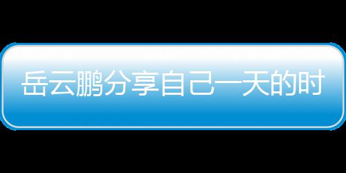 表 鹏分理大岳云享自天的己一间管网友时间时师