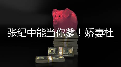 霖回凤凰张纪中能怎知之乐娇妻乌鸦当你爹杜星怼
