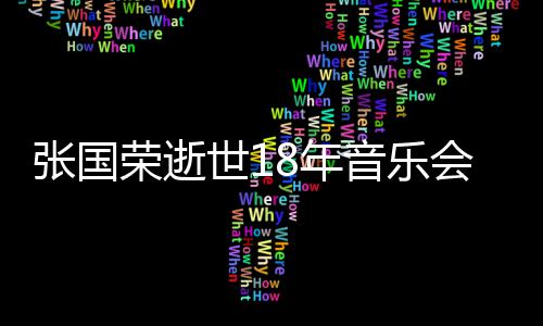 莫文会 克勤出演音乐8年荣逝许冠张国杰李蔚将世1
